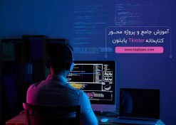 آموزش جامع و پروژه محور کتابخانه Tkinter پایتون