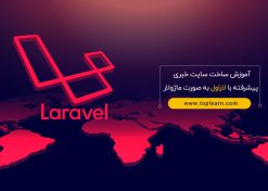 آموزش ساخت سایت خبری با لاراول به صورت ماژولار