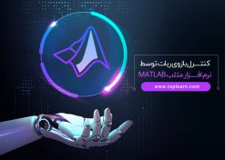 کنترل بازوی ربات توسط نرم افزار متلب MATLAB