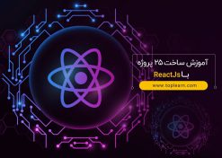 آموزش ساخت 25 پروژه با ReactJS